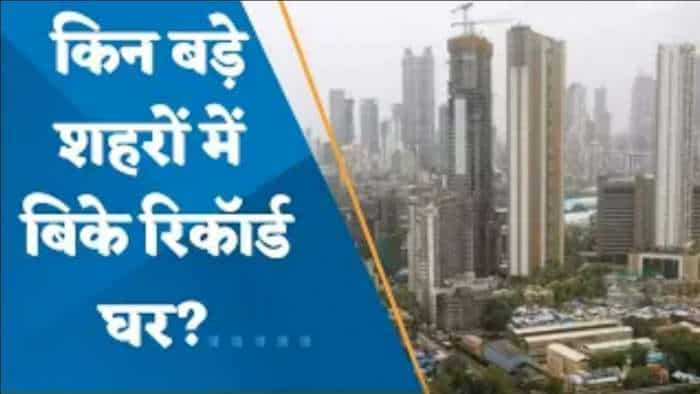 Q1-2023 में घरों की हुई बंपर बिक्री;  किन बड़े शहरों में बिके रिकॉर्ड घर? जानिए पूरी डिटेल्स यहां