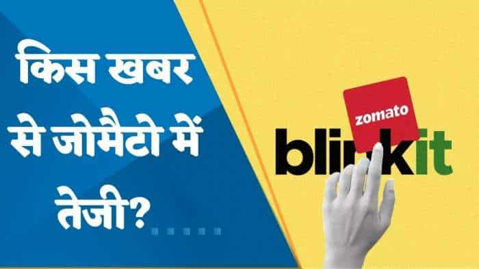 Zomato के शेयरों में आज करीब 5% की तेजी क्यों आई? जानिए पूरी डिटेल्स यहां