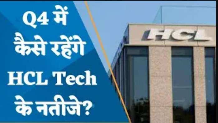 Q4 Results: Q4 में कैसे रहेंगे HCL Tech के नतीजे? जानिए पूरी डिटेल्स यहां