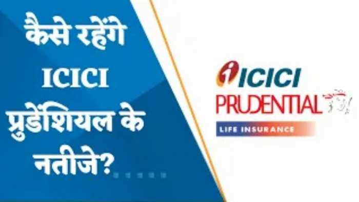 ICICI Prudential Results Preview: कैसे रहेंगे ICICI प्रुडेंशियल के नतीजे? जानिए पूरी डिटेल्स यहां