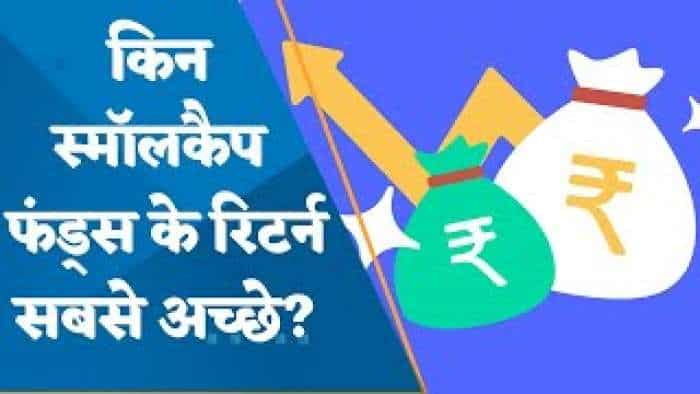 किन स्मॉलकैप फंड्स के रिटर्न सबसे अच्छे? जानिए पूरी डिटेल्स यहां