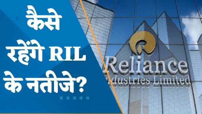 Reliance Industries Q4 Preview: कैसे रहेंगे Reliance Industries के नतीजे? जानिए पूरी डिटेल्स यहां