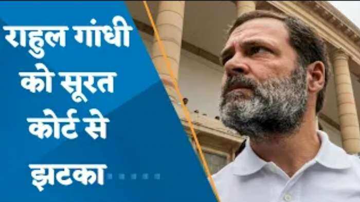 Rahul Gandhi Defamation Case: मोदी सरनेम मामले में राहुल गांधी को सूरत कोर्ट से झटका, सजा के खिलाफ अर्जी खारिज