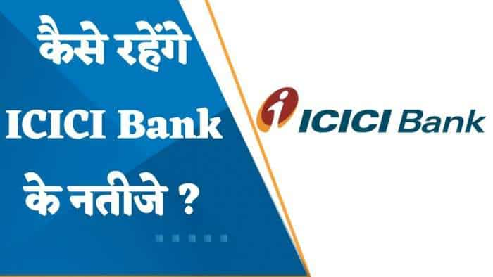 ICICI Bank Results Preview: Q4 में कैसे रहेंगे ICICI Bank के नतीजे? जानिए पूरी डिटेल्स यहां