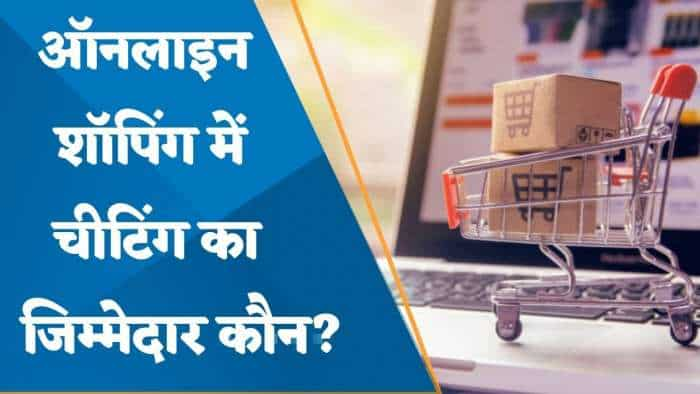 Aapki Khabar Aapka Fayda: e-Commerce Platform पर हो रहे Fraud का जिम्मेदार कौन? देखिए ये चर्चा