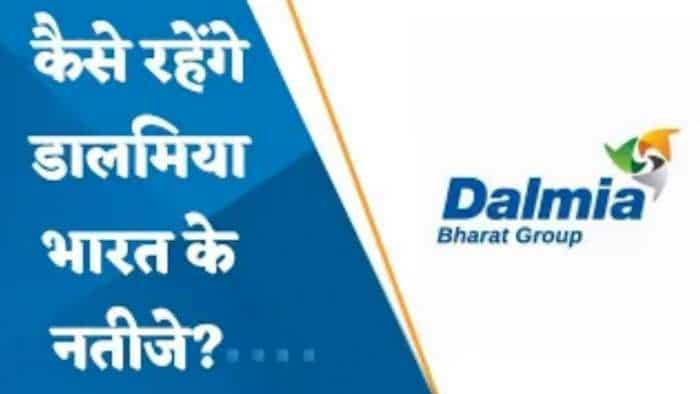 Dalmia Bharat Results Preview: कैसे रहेंगे Dalmia Bharat के नतीजे? जानिए यहां