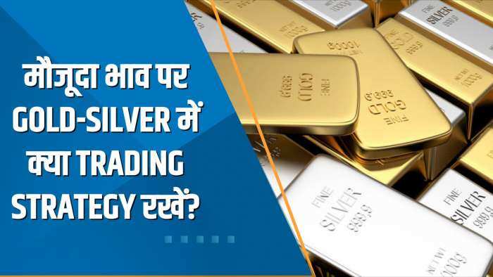 Commodity Superfast: मौजूदा भाव पर Gold-Silver में क्या Trading Strategy रखें? जानिए Expert की राय