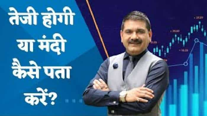 Editor's Take: तेजी होगी या मंदी कैसे पता करें? Nifty में किस लेवल के पार आएगा Breakout? जानिए अनिल सिंघवी से