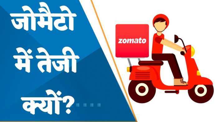 Zomato के शेयरों में 8% तक की दमदार रैली, 88.2 करोड़ रुपये के ब्लॉक डील के बाद उछले शेयर