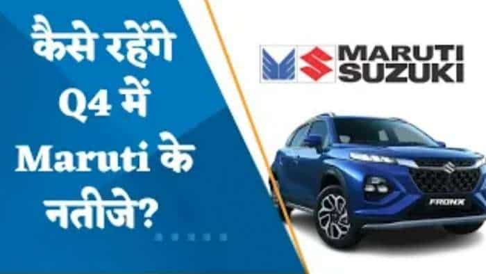 Maruti Results Preview: कैसे रहेंगे Q4 में Maruti के नतीजे? जानिए यहां