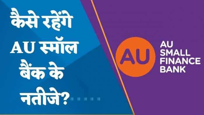 Q4 में कैसे रहेंगे AU Small Finance Bank के नतीजे? जानिए यहां