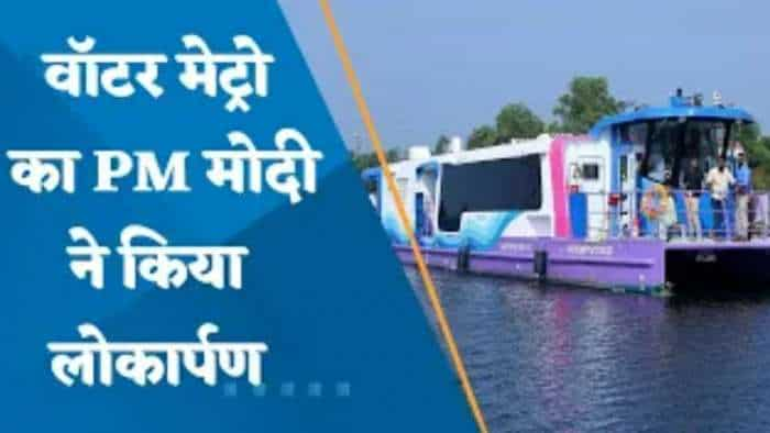 Water Metro: देश की पहली वॉटर मेट्रो का PM मोदी ने किया लोकार्पण