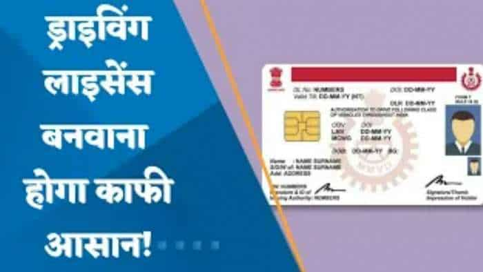 Driving License बनवाना है तो आपके लिए आई अच्छी खबर, जल्द इन 30 डॉक्यूमेंट्स में से किसी भी 1 पर मिल जाएगा DL