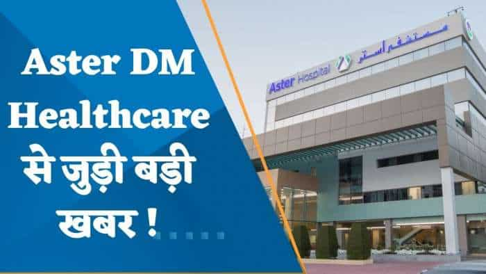 Aster DM Healthcare से जुड़ी बड़ी खबर! अंतिम चरण में गल्फ बिजनेस के विनिवेश की प्रक्रिया