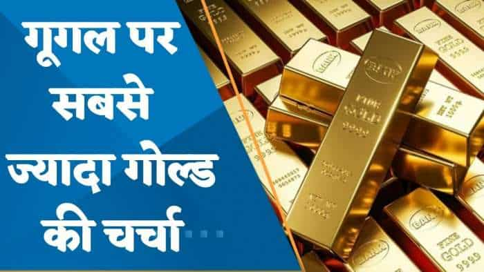 US में 'How to Buy Gold' सबसे ज्यादा हुआ सर्च, ग्लोबल मंदी की आशंका से बढ़ा गोल्ड पर भरोसा