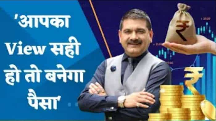 Investment Tips: अनिल सिंघवी ने क्यों कहा- आपका View सही हो तो बनेगा पैसा?