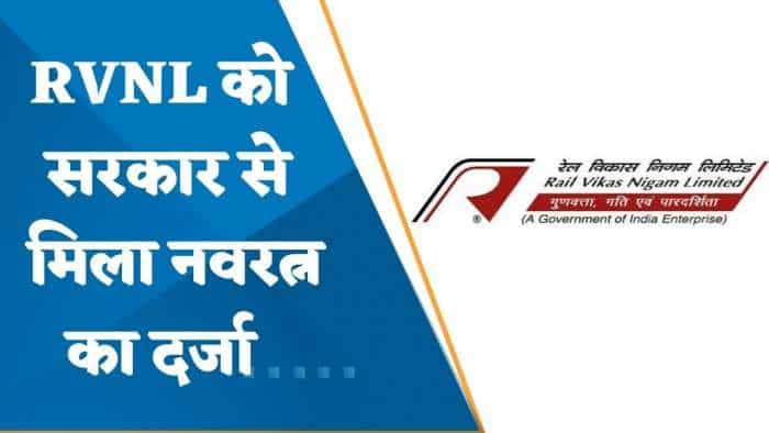 RVNL: नवरत्न बनने वाली देश की 13वीं सरकारी कंपनी, क्या हैं इसके फायदे? जानिए पूरी डिटेल्स यहां