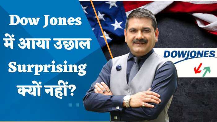 Editor's Take: कल Dow Jones में आया उछाल Surprising क्यों नहीं? जानिए अनिल सिंघवी से