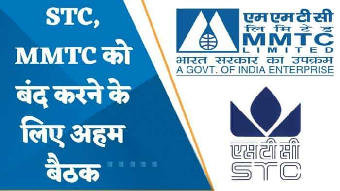 Zee Biz Exclusive: STC, MMTC को बंद करने की तैयारी, 3 मई को होगी अहम बैठक: सूत्र