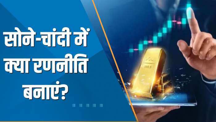 Commodity Superfast: सोने-चांदी में क्या रणनीति बनाएं? जानिए Expert की राय | Trading Tips