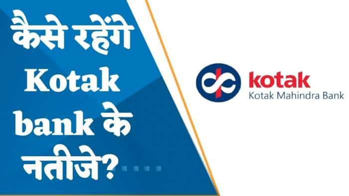 Kotak Bank Results Preview: Q4 में कैसे रहेंगे Kotak Bank के नतीजे? जानिए पूरी डिटेल्स यहां