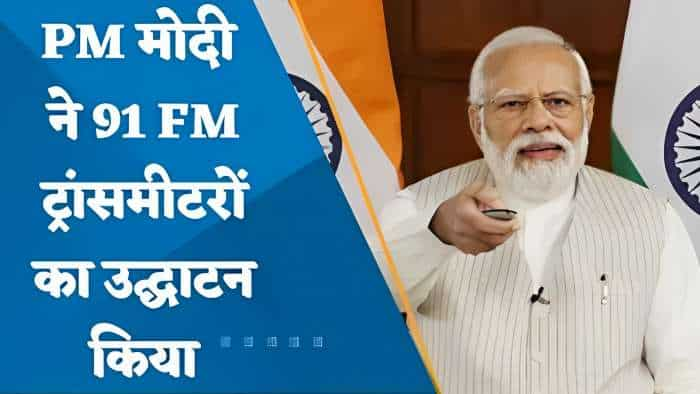 Mann Ki Baat के 100वें एपिसोड से पहले पीएम मोदी ने 91 FM ट्रांसमीटरों का किया उद्घाटन