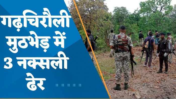 Maharashtra: गढ़चिरौली में पुलिस ने मुठभेड़ में तीन नक्सलियों को मार गिराया, भारी मात्रा में हथियार बरामद