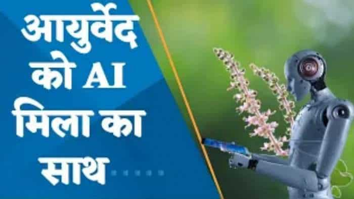 अब Ayurveda में Artificial Intelligence की एंट्री, जानें किसलिए होगा इस्‍तेमाल