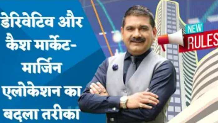 Derivatives And Cash Market - मार्जिन एलोकेशन का बदला तरीका, क्या हैं नए नियम? जानिए पूरी डिटेल्स