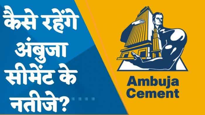 Q4 Results: Q4 में कैसे रहेंगे Ambuja Cement के नतीजे? जानिए पूरी डिटेल्स यहां