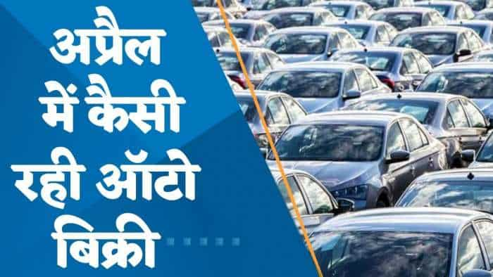 Sales Report: अप्रैल में कैसे रही ऑटो बिक्री? ट्रैक्टर, CV की बिक्री का कैसा हाल? यहां देखें पूरी डिटेल्स