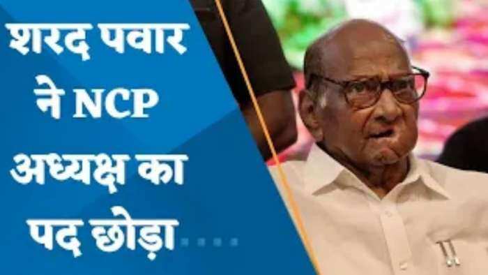 मैंने NCP अध्यक्ष पद छोड़ने का फैसला किया: शरद पवार