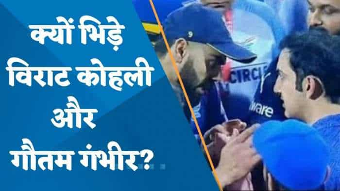 IPL 2023: विराट कोहली और गौतम गंभीर के बीच क्यों हुई लड़ाई? Video में देखें पूरा सच