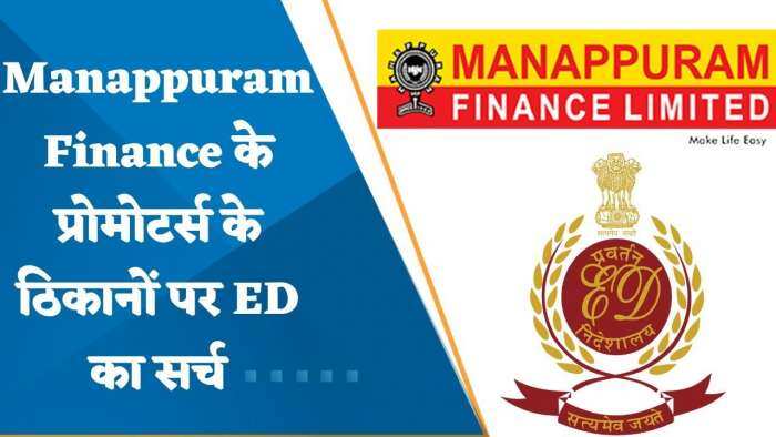 मणप्पुरम फाइनेंस के ठिकानों पर ED की छापेमारी, मनी लॉन्ड्रिंग से जुड़ी जांच में एक्‍शन; शेयर 9% टूटा