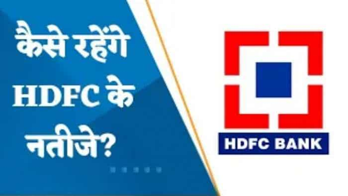 HDFC Bank Results Preview: Q4 में मार्च तिमाही में कैसे रहेंगे HDFC के नतीजे? जानिए यहां