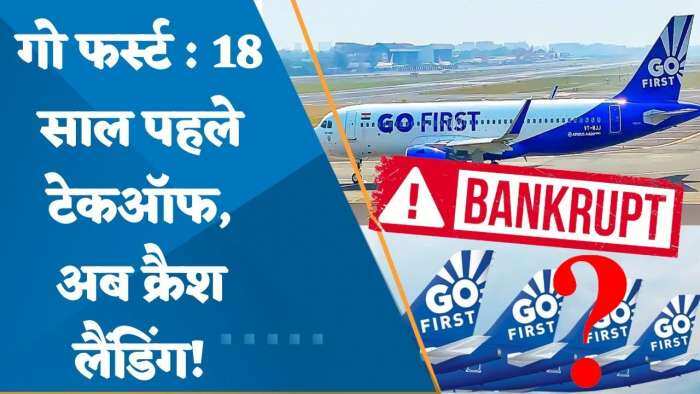 Go First Crisis Full Story: 18 साल पहले टेकऑफ, अब क्रैश लैंडिंग! Go First क्यों हो रही दिवालिया? जानिए पूरी कहानी इस वीडियो में