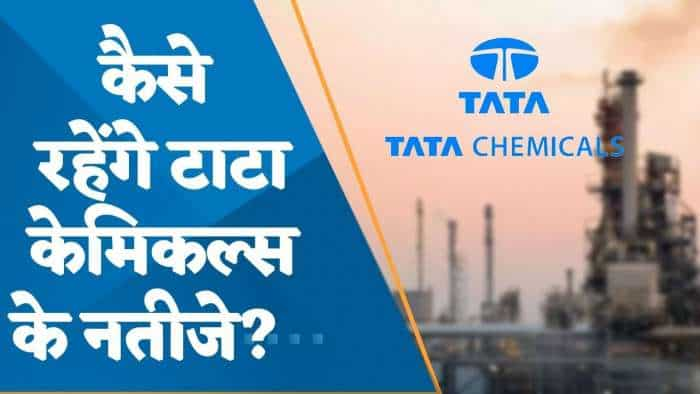 कैसे रहेंगे Tata Chemicals के नतीजे? जानिए पूरी डिटेल्स यहां