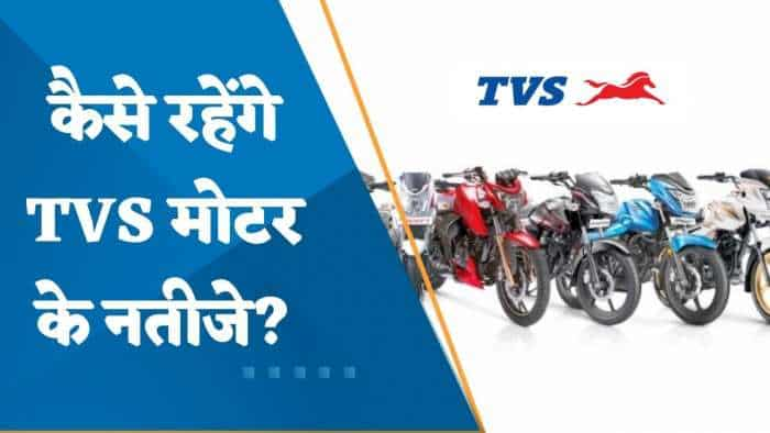 TVS Motor Result Preview: Q4 में कैसे रहेंगे TVS मोटर के नतीजे? जानिए पूरी डिटेल्स यहां