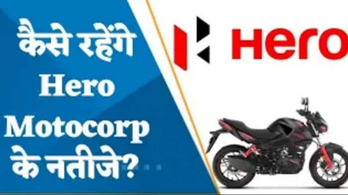 Hero Motocorp Results Preview: कल कैसे रहेंगे Hero Motocorp के नतीजे? जानिए पूरी डिटेल्स यहां