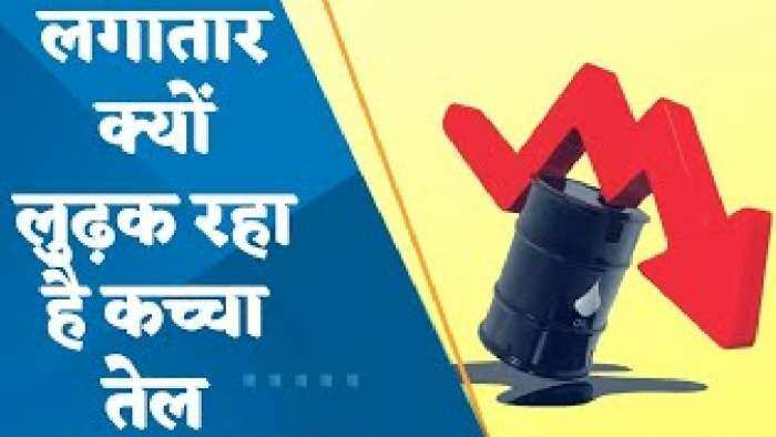 Crude Oil Price: लगातार क्यों लुढ़क रहा है कच्चा तेल? जानिए क्या हैं ट्रिगर्स