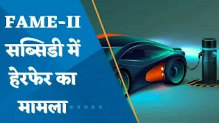 इलेक्ट्रिक वाहन के नाम पर सब्सिडी का खेला ! जानें सरकार के निशाने पर क्यों कंपनियां