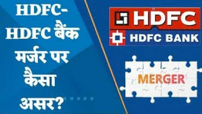 HDFC BANK-HDFC Merger: MSCI ने वेटेज के तरीके में किया बदलाव, जानिए HDFC बैंक में कितनी बिकवाली संभव