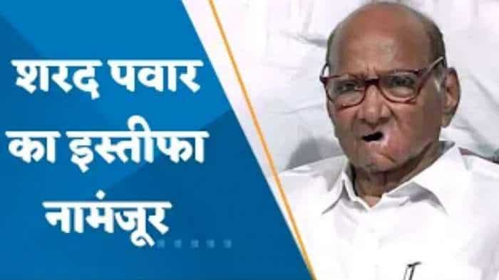 NCP कमेटी ने शरद पवार का इस्तीफा नामंजूर किया, कमिटी ने दिया कार्यकाल पूरा करने का प्रस्ताव