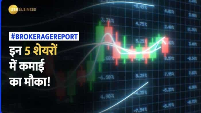 Brokerage Report: कमाई कराने को तैयार हैं ये 5 शेयर! जानें टारगेट प्राइस