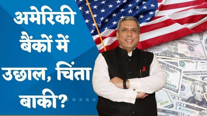 अभी भी अमेरिकी बैंकिंग संकट की चिंता बाकी? किन 3 बातों पर रखनी है नजर? जानिए मार्केट एक्सपर्ट अजय बग्गा से