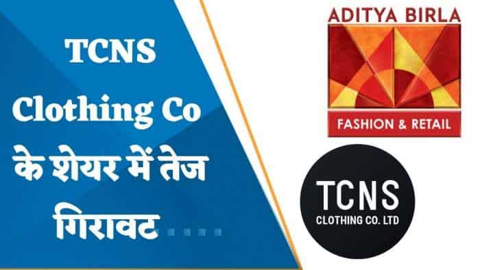 Aditya Birla Fashion ने की इस कंपनी से बड़ी डील, 20% लुढ़क गए कंपनी के शेयर