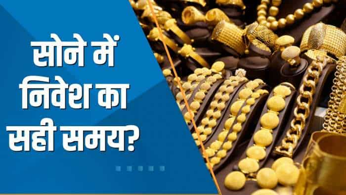 Money Guru: क्या बढ़ती कीमतों के बीच Gold में निवेश करने का ये सही समय है? जानिए Experts की राय