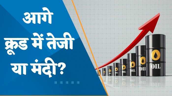 2 दिनों की तेजी के बाद दबाव Crude Oil में दबाव; आगे तेजी या मंदी? जानिए Brokers की राय