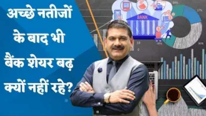 Editor's Take: अच्छे नतीजों के बाद भी बैंक शेयर बढ़ क्यों नहीं रहे? जानिए अनिल सिंघवी से