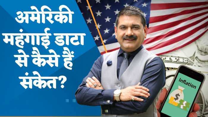 Editor's Take: अप्रैल में रिटेल महंगाई 4.9% पर आ गई, US महंगाई के आंकड़ों से कैसे हैं संकेत? जानिए अनिल सिंघवी से